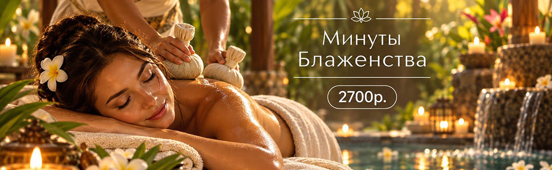 Арома Ойл "Минуты блаженства" - 1 час за 2700 рублей