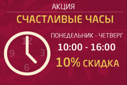 Акция «Счастливые часы»