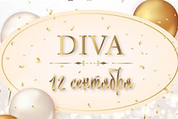 Подарки в честь ДНЯ РОЖДЕНИЯ САЛОНА "DIVA" - 14 лет
